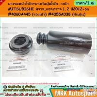 ราคา ยางรองเบ้าโช้ค ยางกันฝุ่นโช้ค หน้า MITSUBISHI มิราจ แอจทราจ 1 2 ปี2012 on 4060A445 รองเบ้า 4055A038 กันฝุ่น (15390990825)