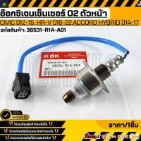 ราคา อ๊อกซิเจนเซ็นเซอร์ O2 ตัวหน้า Civic ปี12 15 HR V ปี16 22 Accord Hybrid ปี14 17 2 0L 36531 R1A A01 (15379809118)