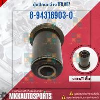 ราคา บู๊ชปีกนกล่าง TFR KBZ 8 94316903 0 สินค้าคนไทยจำหน่าย สินค้าราคาดี แบรนด์ K OK (14590694623)