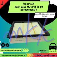 ราคา กรองอากาศ ดีแม็ค ออนิว MU X 12 18 3 0 8 98140265 T สินค้าตรงปก ส่งไว เทียบสินค้าก่อนสั่งซื้อได้เลย (13590178243)