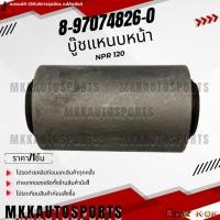 ราคา บู๊ชแหนบหน้า ISUZU NPR 120 8 97074826 0 สินค้าคนไทยจำหน่าย สินค้าราคาดี แบรนด์ K OK (13395438895)