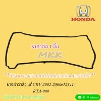 ราคา ยางฝาวาล์ว HONDA CRV ปี 2002 2008 12341 RTA 000 มีขายพร้อมกาวด้วยนะ สินค้าดีมีคุณภาพ ราคาถูกใจ (12999176124)