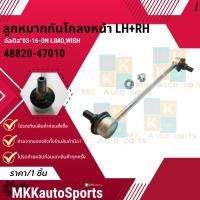 ราคา ลูกหมากกันโคลงหน้า L R TOYOTA ALTIS 04 16 ON WISH PRIUS 48820 47010 สินค้าคนไทยจำหน่าย สินค้าราคาดี แบรนด์ K OK (12696809641)