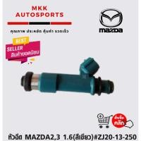 ราคา หัวฉีด MAZDA2 3 1 6 สีเขียว ZJ20 13 250 (9815355597)