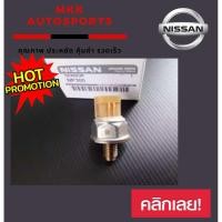 ราคา เซ็นเซอร์ท้ายรางหัวฉีด นิสสัน NP300 D MAX 1 9 (7551205226)