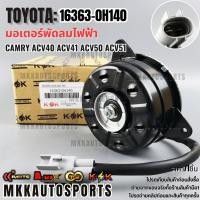 ราคา มอเตอร์พัดลมไฟฟ้าCAMRY ACV40 ACV41 ACV50 ACV51 12V หมุนขวา 16363 0H140 สินค้าราคาดี สั่งเลย ส่งไว (7061919360)