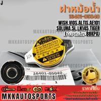 ราคา ฝาหม้อน้ำ 0 9 วาล์วเล็ก TOYOTA WISH VIOS ALTIS AE101 SOLUNA 5L LN145 TIGER D4D 16401 05040 สินค้าราคาดี แบรนด์ K OK (7051517855)