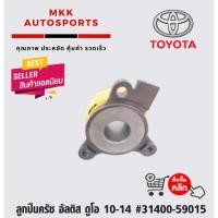 ราคา ลูกปืนครัช อัลติส ดูโอ 10 14 31400 59015 (6553299790)