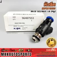 ราคา หัวฉีด AVEO 1 6 CRUZE 1 6 4รู แท้ 96487553 รับประกันคุณภาพ 100 ให้แบรนด์K OKดูแลคุณ (6361920136)