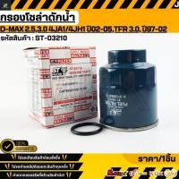 ราคา กรองโซล่าดักน้ำ D MAX 2 5 3 0 4JA1 4JH1 ปี02 05 TFR 3 0 ดราก้อนอาย ปี97 02 8 97288947 0 ST 03210 (6350908731)