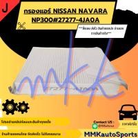 ราคา กรองแอร์ NISSAN NAVARA NP300 27277 4JAOA สั่งเลย ส่งไว สินค้าตรงปก ถ่ายเองจากสินค้าจริง (6253309689)