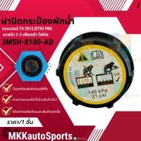 ราคา ฝาปิดกระป๋องพักน้ำ แรนเจอร์ T6 2012 BT50 PRO มาสด้า 2 3 เฟียตต้า โฟกัส 3M5H 8100 AD สินค้าแบรนด์ K OK (6051512491)