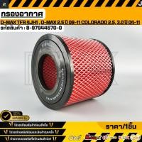 ราคา กรองอากาศ D Max TFR 4JH1 D Max 2 5 ปี 2008 2011 Colorado 2 5 3 0 ปี 2004 2011 8 97944570 0 T (5551295115)