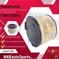 ราคา กรองอากาศ Vigo Fortuner Innova ปี 2004 2015 17801 0C010 สินค้าคนไทยจำหน่าย สินค้าราคาดี แบรนด์ K OK (5250923775)