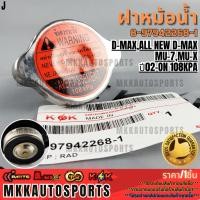 ราคา ฝาหม้อน้ำ D MAX ALL NEW D MAX MU 7 MU X ปี02 ON 108kPa 8 97942268 1 รับประกันคุณภาพ 100 ให้แบรนด์K OKดูแลคุณ (3943847404)