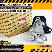 ราคา ยางแท่นเครื่องหน้า ขา CIVIC FD ปี2006 ON 1 8 เกียร์ออโต้ 50820 SNB J02 เทียบสินค้าก่อนกดสั่งซื้อนะคะ (3771691607)