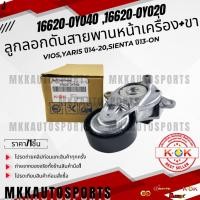 ราคา ลูกลอกดันสายพานหน้าเครื่อง ขา VIOS YARIS ปี14 20 SIENTA ปี13 ON 16620 0Y040 16620 0Y020 (3191367987)