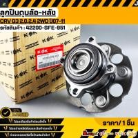 ราคา ลูกปืนดุมล้อ หลัง CRV G3 2 0 2 4 2WD ปี07 11 42200 SFE 951 สั่งเลย ส่งไว สินค้าตรงปก ถ่ายเองจากสินค้าจริง (57600869203)