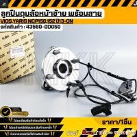 ราคา ลูกปืนดุมล้อหน้าซ้าย พร้อมสาย ABS Vios Yaris NCP150 152 ปี13 ON 43560 0D050 (57055089620)