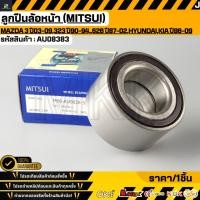 ราคา ลูกปืนล้อหน้า MITSUI MAZDA 3 ปี03 09 323 ปี90 94 6 ปี02 08 626 ปี87 02 Hyundai KIA ปี96 09 มีABS AU08383 (56956500499)