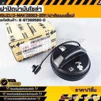 ราคา ฝาปิดน้ำมันโซล่า ISUZU D MAX ปี2003 2011 ฝาถังแบบเขี้ยว 8 97369560 0 สั่งเลย ส่งไว สินค้าตรงปก (56850656472)