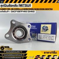 ราคา ลูกปืนล้อหลัง MITSUI TOYOTA Camry ปี91 06 COROLLA AE80 EE80 AE90 EE90 SENTRA B13 B14 Sunny N14 N16 ไม่มีABS DACF109 (56206492461)