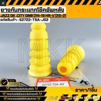 ราคา ยางกันกระแทกโช๊คอัพหลัง Jazz GK City GM6 ปี14 19 HR V ปี15 21 52722 T5A J02 สั่งเลย ส่งไว (56203594002)