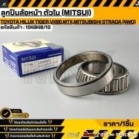 ราคา ลูกปืนล้อหน้า ตัวใน MITSUI TOYOTA HILUX TIGER VX80 MTX MITSUBISHI STRADA 4WD 104948 10 (56056432591)