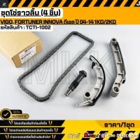 ราคา ชุดโซ่ราวลิ้น 4 ชิ้น Isuzu D Max 1 9 Ddi Blue Power ปี 2016 2024 RZ4E TCTI 1002 (55957412931)