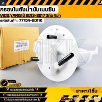 ราคา กรองในถังน้ำมันเบนซิน Vios Yaris ปี 2013 2017 3ท่อ 4ขา 77704 0D110 0D190 (55951975584)