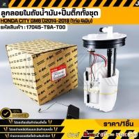 ราคา ลูกลอยในถังน้ำมัน ปั้มติ๊กทั้งชุด HONDA CITY GM6 ปี2014 2018 1ท่อ 4พิน 17045 T9A T00 (55106088877)