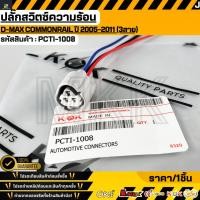 ราคา ปลั๊กสวิตซ์ความร้อน D MAX commonrail ปี 2005 2011 3สาย PCTI 1008 (54455936590)