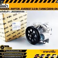 ราคา ปั้มน้ำ Ford Ranger Raptor Everest 2 0 Bi turbo ปี2018 ON JB3Q8501AA (54451318897)