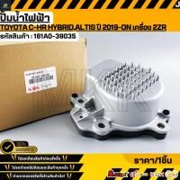 ราคา ปั้มน้ำไฟฟ้า TOYOTA C HR HYBRID ALTIS ปี 2019 ON เครื่อง 2ZR 161A0 39035 สินค้าตรงปก ส่งไว สินค้ามีการรับประกัน (53651318551)