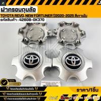 ราคา ฝาครอบดุมล้อ TOYOTA REVO New Fortuner ปี2020 2025 สีเทาเข้ม 4260B 0K370 (53603687241)