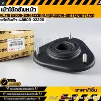 ราคา เบ้าโช้คอัพหน้า TOYOTA Altis ปี2008 2014 ZZE141 142 ปี2014 2017 ZRE171 172 48609 02220 (53503695050)
