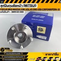 ราคา ลูกปืนดุมล้อหน้า MITSUI FORD FOCUS MK2 Mazda 3 BK Volvo S40 V50 C30 มีABS ปี2004 2012 3M512C300 (53456475970)