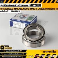 ราคา ลูกปืนล้อหน้า ตัวนอก MITSUI ISUZU TFR Rodeo D Max All New D Max Hi Lander 4WD ปี03 19 32009XJ (52806445721)