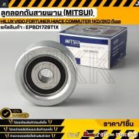 ราคา ลูกลอกดันสายพาน MITSUI Toyota Hilux Vigo Fortuner Hiace Commuter 1KD 2KD ดีเซล EPBD1729T1X (52756492841)