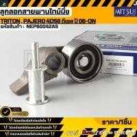 ราคา ลูกลอกสายพานไทม์มิ่ง MITSUI TRITON PAJERO 4D56 ดีเซล ปี 06 ON NEP60042A5 (52707683513)