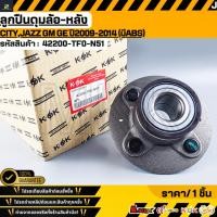 ราคา ลูกปืนดุมล้อ หลัง CITY JAZZ GM GE ปี2009 2014 มีABS 42200 TF0 N51 สั่งเลย ส่งไว สินค้าตรงปก ถ่ายเองจากสินค้าจริง (52550863483)