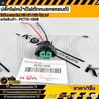 ราคา ปลั๊กไฟหน้า ไฟตัดหมอกรถยนต์ ใช้กับหลอดไฟ H8 H11 H16 2สาย PCTO 1006 (52356091151)