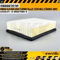 ราคา กรองอากาศ ISUZU DMAX 3 0 Ddi VGS TURBO 4JJ1 TCX MU 7 ปี2007 2011 8 98027480 0 (52002211098)