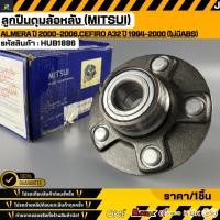 ราคา ลูกปืนดุมล้อหลัง MITSUI NISSAN ALMERA ปี 2000 2006 CEFIRO A32 ปี 1994 2000 ไม่มีABS 43202 0L710 HUB1886 (51507630666)