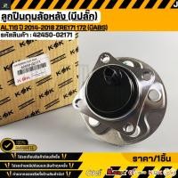 ราคา ลูกปืนดุมล้อหลัง มีปลั๊ก ALTIS ปี 2014 2018 ZRE171 172 มีABS 42450 02171 (51457459376)