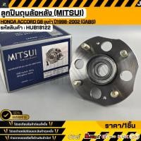 ราคา ลูกปืนดุมล้อหลัง MITSUI Honda Accord G6 งูเห่า ปี1998 2002 มีABS HUB18122 (51406496596)