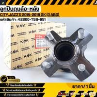 ราคา ลูกปืนดุมล้อ หลัง CITY JAZZ ปี 2014 2019 GK มี ABS 42200 T5B 951 สั่งเลย ส่งไว สินค้าตรงปก ถ่ายเองจากสินค้าจริง (51300852365)