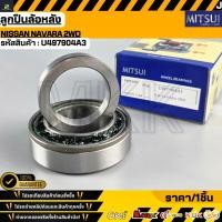 ราคา ลูกปืนล้อหลัง MITSUI NISSAN NAVARA 2WD U497904A3 (51207688445)