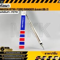 ราคา หัวเผา MAZDA BT50 FORD RANGER รุ่นแรก 06 11 PZ710 WE01 18601 รับประกันคุณภาพ 100 ให้แบรนด์K OKดูแลคุณ (51100974608)