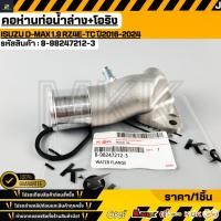 ราคา คอห่านท่อน้ำล่าง ISUZU D MAX 1 9 RZ4E TC ปี2016 2024 8 98247212 3 (50857458476)